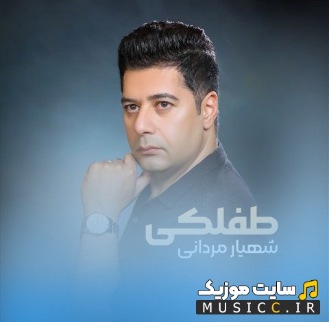 دانلود اهنگ شهیار مردانی به نام طفلکی «Shahyar Mardani» + کیفیت عالی